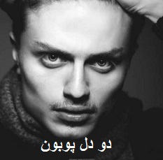 دانلود آهنگ دو دل از پوبون 